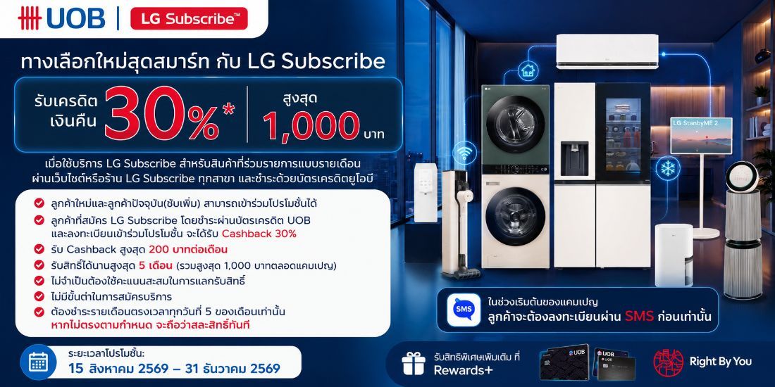 Subscribe LG วันนี้ผ่านบัตรเครดิต UOB รับ Cash back 30%
