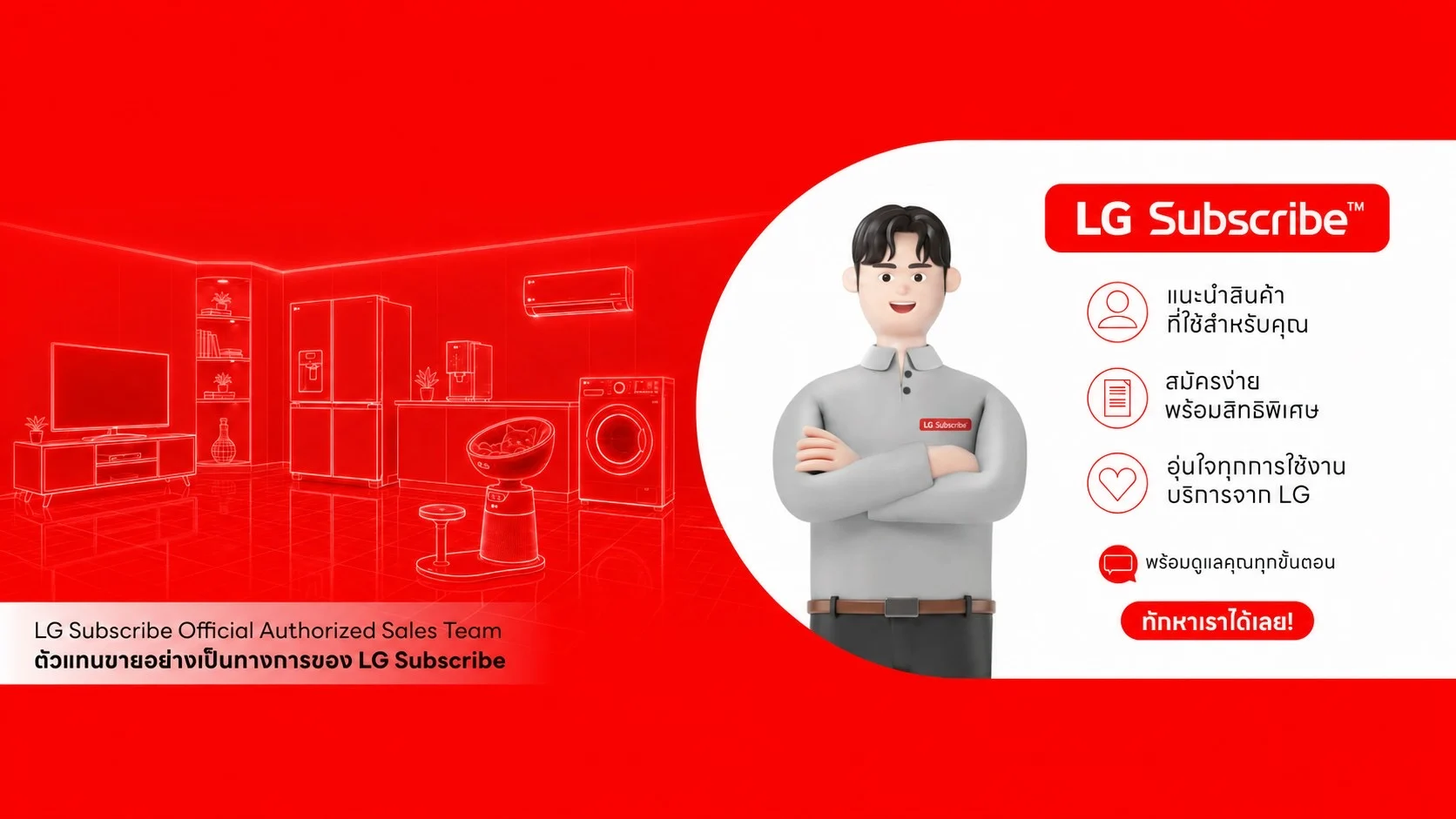 LG Subscribe Official Authorized Sales Team ตัวแทนขายอย่างเป็นทางการ แนะนำสินค้า สมัครง่าย พร้อมดูแลทุกขั้นตอน